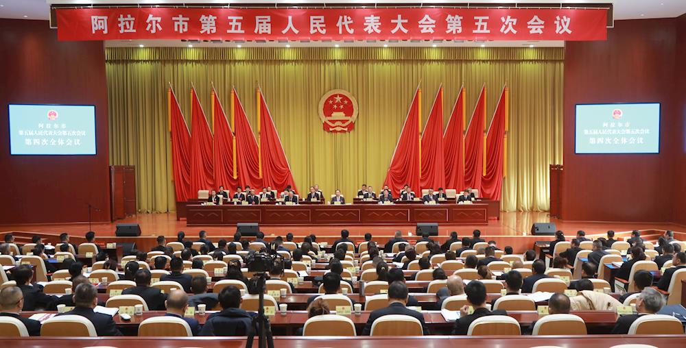 阿拉爾市第五屆人民代表大會第五次會議閉幕