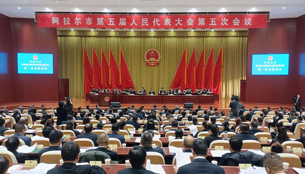 阿拉爾市第五屆人民代表大會第五次會議開幕