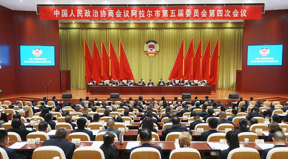 阿拉爾市政協(xié)五屆四次會議閉幕