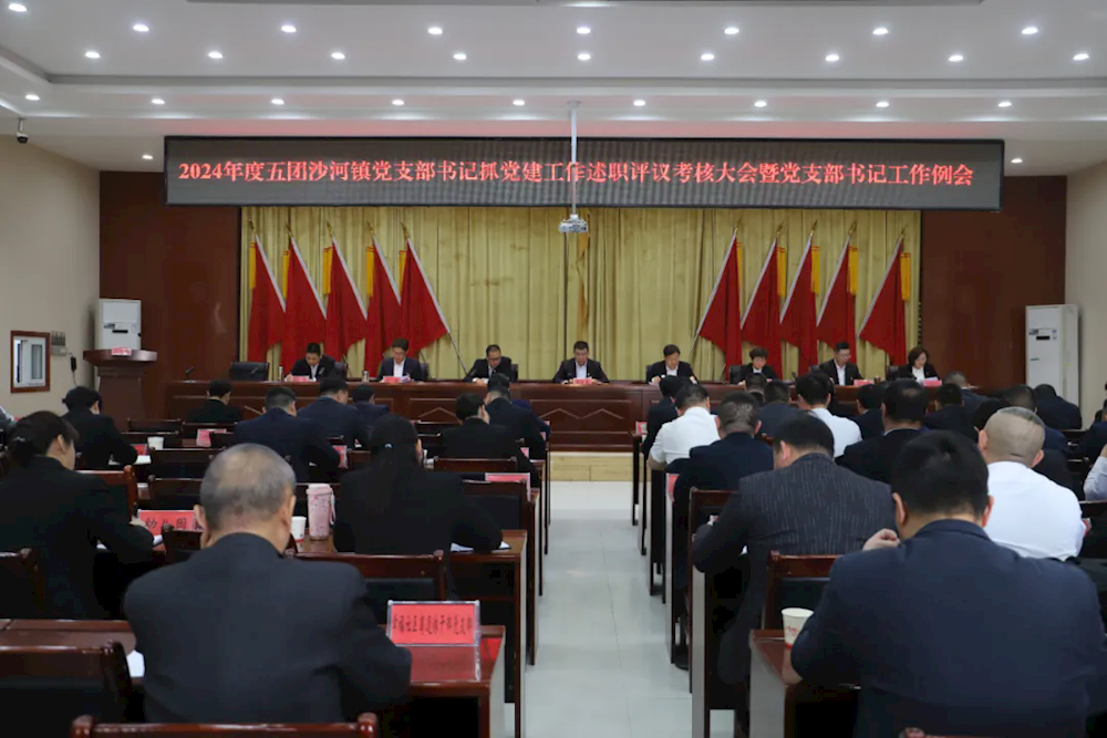 五團沙河鎮(zhèn)召開2024年度黨支部書記抓黨建工作述職評議考核大會
