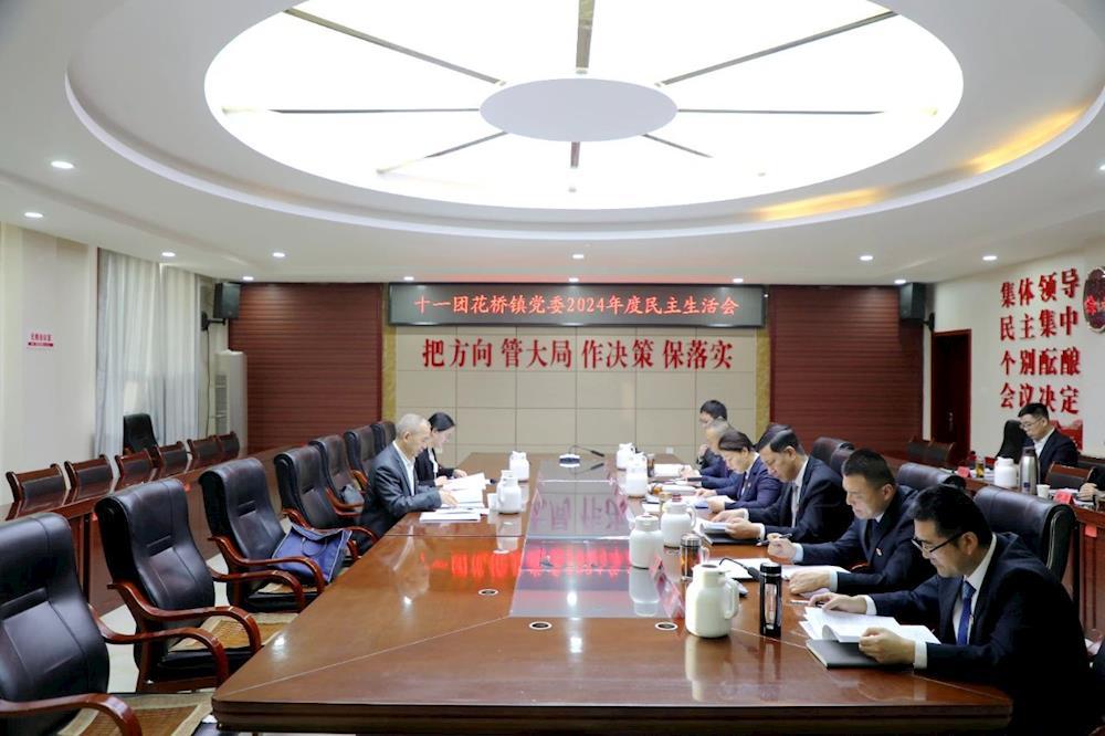 十一團花橋鎮(zhèn)黨委班子召開2024年度民主生活會