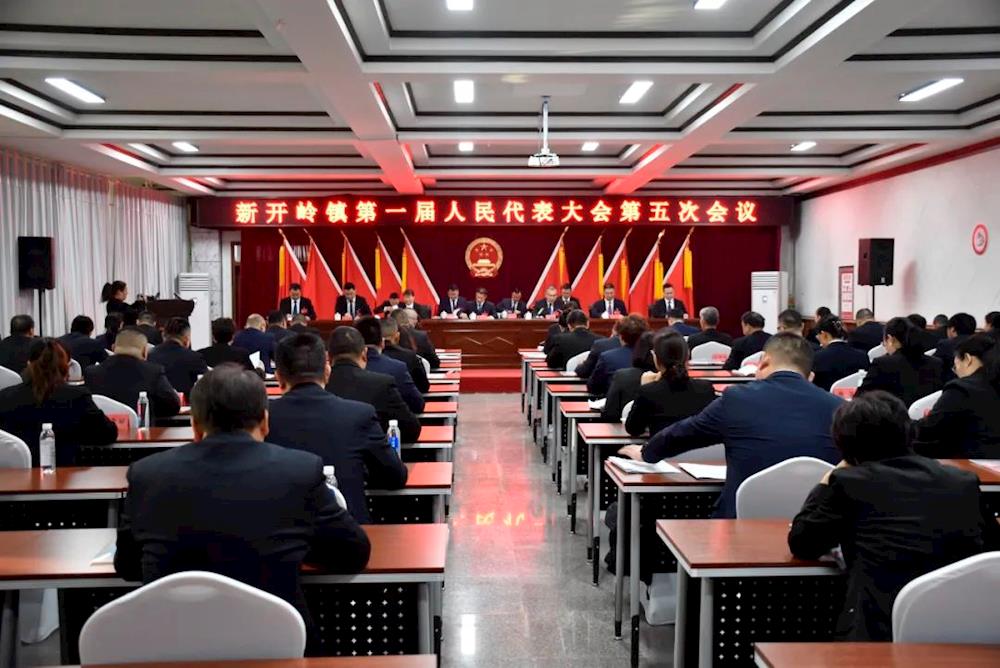 【聚焦新開嶺】新開嶺鎮(zhèn)第一屆人民代表大會(huì)第五次會(huì)議召開