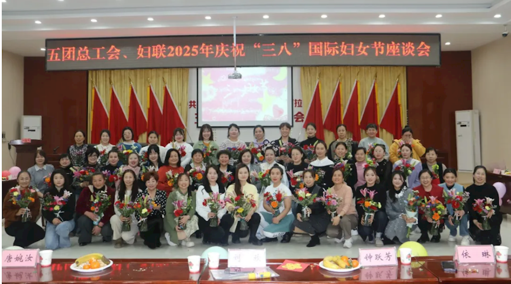 五團婦聯(lián)開展2025年慶祝“三八”國際婦女節(jié)座談會
