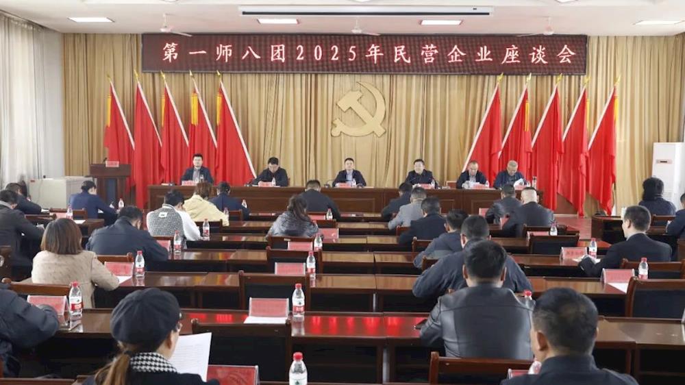 八團(tuán)召開2025年民營企業(yè)家座談會(huì)