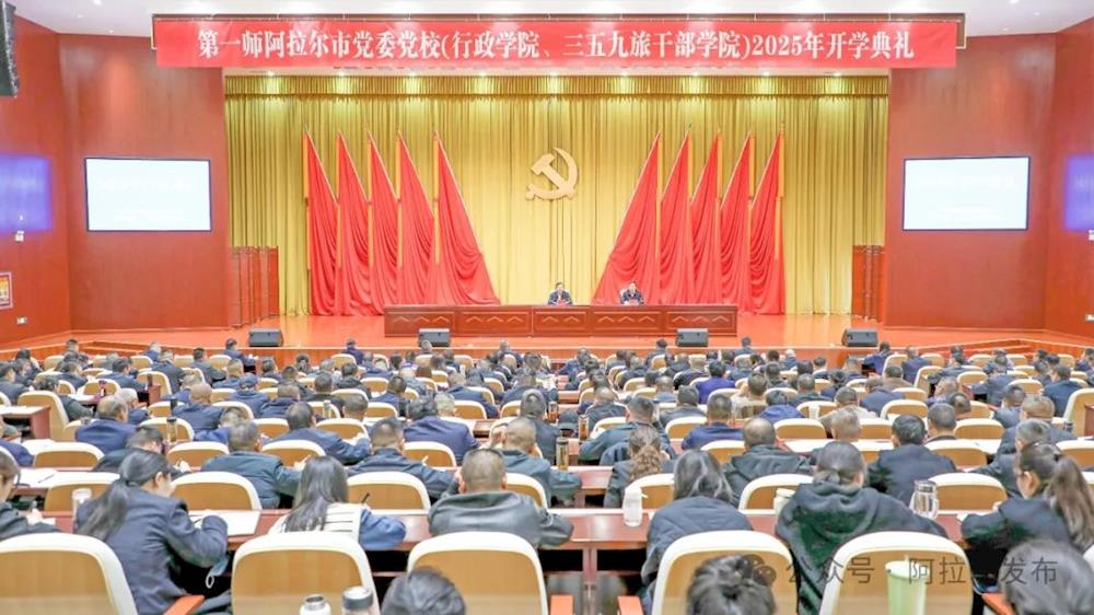師市黨委黨校（行政學院、三五九旅干部學院）舉行2025年春季開學典禮