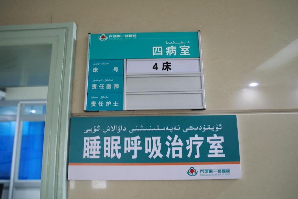 “一站式”破解睡眠密碼 第一師醫院睡眠門診專治“睡眠難題”
