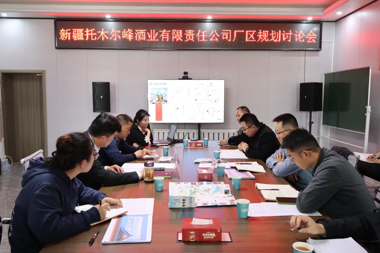 創新廠區規劃與設計  打造酒旅融合新標桿——托木爾峰酒業召開廠區規劃研討會