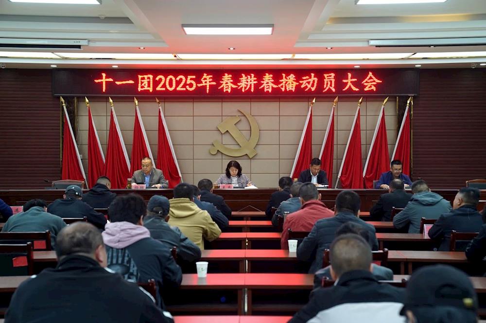 十一團召開春耕春播現場會