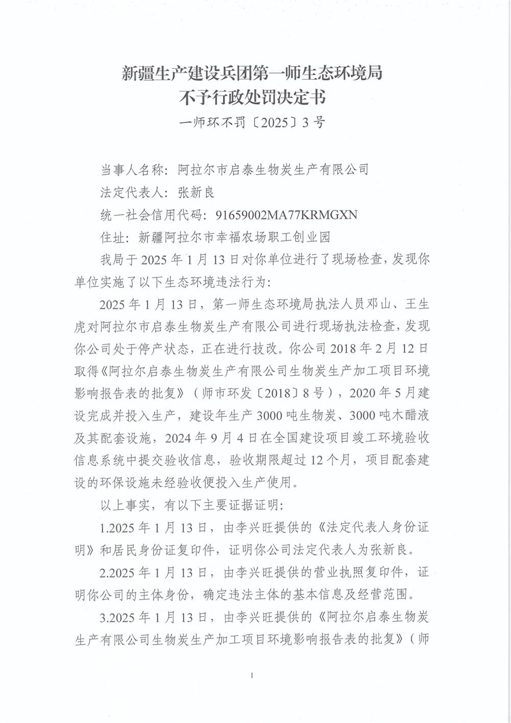 關于阿拉爾市啟泰生物炭生產有限公司《不予行政處罰決定書》的公示