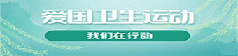 愛國衛生運動