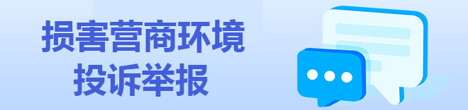 損害營商環境投訴舉報