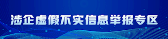 涉企虛假不實信息舉報專區