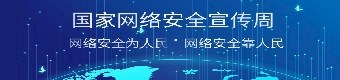 網絡安全宣傳