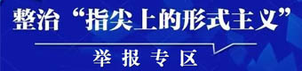 指尖上的形式主義舉報專區